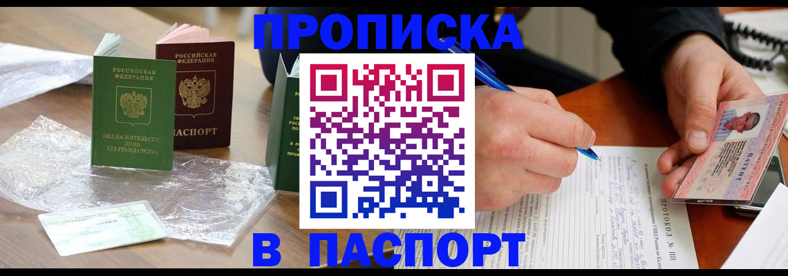 купить прописку в Лакинске